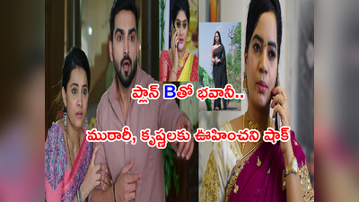 Krishna Mukunda Murari ఏప్రిల్ 5: భవానీ మరో కుట్ర! గజగజా వణికిన మురారీ, కృష్ణలు