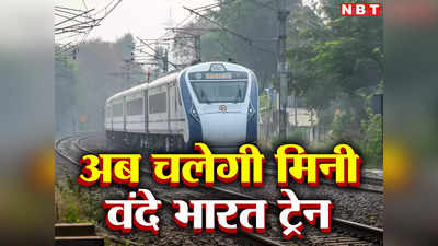 Vande Bharat Train: अब चलेगी मिनी वंदे भारत ट्रेन, जानिए रूट और डिब्बे