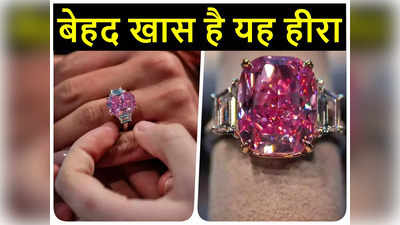 Rare Pink Diamond: गुलाबी रंग का यह हीरा है बेहद खास, 35 मिलियन डॉलर से ज्‍यादा में बिकेगा
