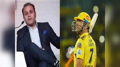 Ms Dhoni: சான்ஸே இல்ல...தோனியின் இந்த ஐபிஎல் ரெக்கார்ட யாரும் தகர்க்க முடியாது: சேவாக் ஓபன் டாக்!