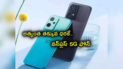 Oneplus Nord CE 3 Lite: రూ. 20 వేలకే వన్‌ప్లస్ 5G స్మార్ట్‌ఫోన్.. సూపర్ ఫాస్ట్ ఛార్జింగ్ మరెన్నో అద్భుతమైన ఫీచర్లు.. 