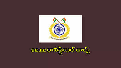 CRPF : 9212 పోలీస్ ఉద్యోగాలకు నోటిఫికేషన్‌ విడుదల.. 10వ తరగతి పాసైన వాళ్లు అప్లయ్‌ చేసుకోవచ్చు