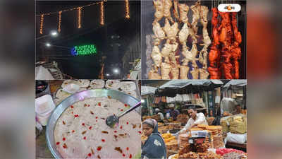Zakaria Street Kolkata Food : শহরের খানাগলি রমজানের স্বর্গ-স্বাদের জাকারিয়া