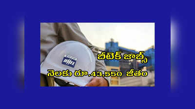 BHEL : ఇంజనీరింగ్‌ అభ్యర్థులకు ఉద్యోగాలు.. నెలకు రూ.43,550 వరకూ జీతం