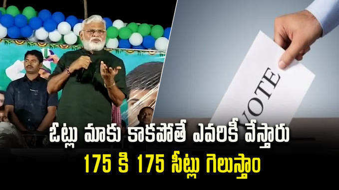 ఓట్లు మాకు కాకపోతే ఎవరికీ వేస్తారు: మంత్రి అంబటి 