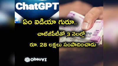 ChatGPT: చాట్‌జీపీటీతో 3 నెలల్లో రూ.28 లక్షలు సంపాదించిన కుర్రాడు.. ఇది అద్భుతమే.. ఎలాగో తెలిస్తే?