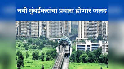 नवी मुंबईकरांना उन्हाळ्यात गारेगार प्रवासाची संधी?; मेट्रो१ लवकरच धावणार, स्थानके व तिकिट दर जाणून घ्या