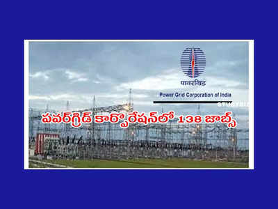 PGCIL : పవర్‌గ్రిడ్‌ కార్పొరేషన్‌లో 138 జాబ్స్‌.. ఇంజినీర్‌ ట్రెయినీ ఉద్యోగాల భర్తీకి నోటిఫికేషన్‌ విడుదల