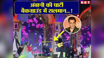 Salman Khan Video: सलमान खान बने बैकग्राउंड डांसर! अनंत अंबानी और राधिका मर्चेंट की सगाई का पुराना वीडियो वायरल