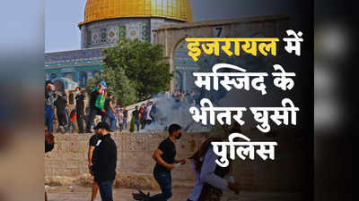 Israel Al Aqsa: रमजान के बीच यरुशलम की अल-अक्सा मस्जिद बनी जंग का मैदान, जमकर हिंसा, इजरायल में और तेज होगा टकराव!