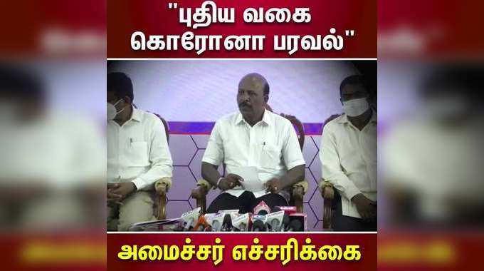 கொரோனா பாதிப்பு அதிகரித்துள்ளது அமைச்சர் மா.சுப்ரமணியன் எச்சரிக்கை!