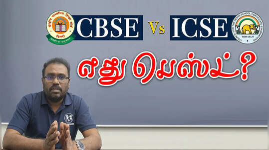 CBSEக்கும் ICSEக்கும் என்ன வித்தியாசம் தெரியுமா?