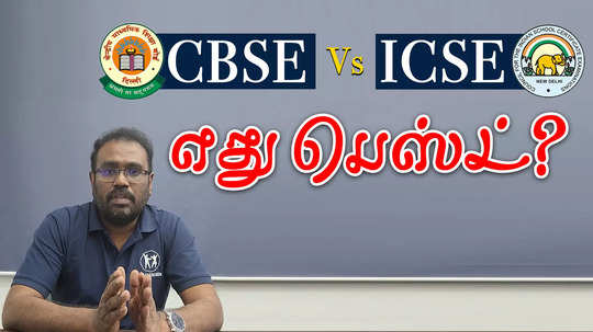 what is the difference between icse and cbse