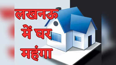 Lucknow: लखनऊ में घर बनाना और महंगा! नक्शा और लेआउट पास कराने पर इतना देना होगा शुल्क