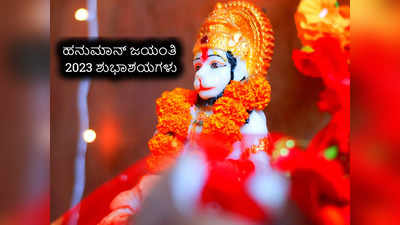 Hanuman Jayanti 2023 Wishes: ರಾಮನ ಭಂಟ ಹನುಮನ ಜನ್ಮ ದಿನದ ಶುಭಾಶಯಗಳು, ವಾಟ್ಸ್ಯಾಪ್‌ ಸ್ಟೇಟಸ್‌ಗಳು..!