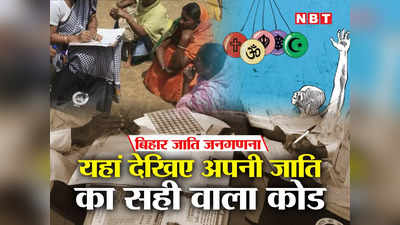 Bihar Caste Codes Full list: बिहार जाति कोड की पूरी लिस्ट यहां देखें