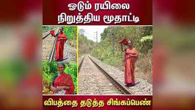 சிவப்பு துணியை காட்டி விபத்தை தடுத்த மூதாட்டி!