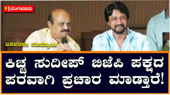 Bommai: ನಟ ಸುದೀಪ್‌ ನನ್ನ ಬೆಂಬಲಕ್ಕೆ ನಿಲ್ತೀನಿ ಅಂದಿದ್ದಾರೆ, ಬಿಜೆಪಿ ಪರವಾಗಿ ಪ್ರಚಾರ ಮಾಡ್ತಾರೆ: ಬೊಮ್ಮಾಯಿ