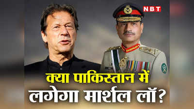 इमरान खान के साथ खड़ा सुप्रीम कोर्ट, जल्‍द चुनाव के खिलाफ आर्मी चीफ, पाकिस्‍तान में लगेगा मार्शल लॉ?