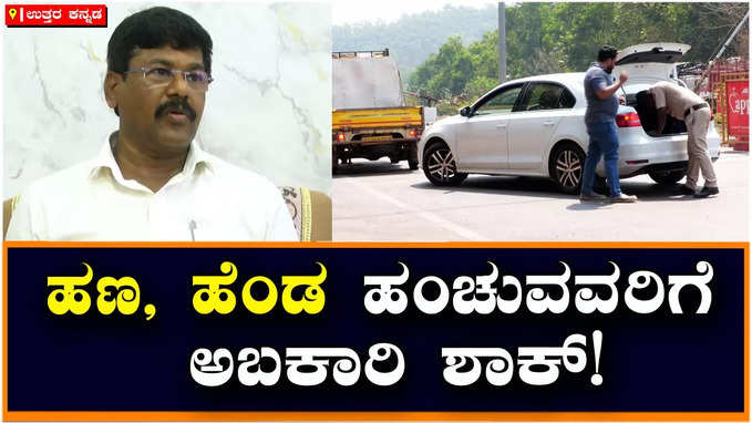 Karwar: ನೀತಿ ಸಂಹಿತೆ ಹಿನ್ನೆಲೆ ಅಬಕಾರಿ ಅಧಿಕಾರಿಗಳು ಅಲರ್ಟ್‌, ಗಡಿಭಾಗದಲ್ಲಿ ಟೈಟ್‌ ಸೆಕ್ಯೂರಿಟಿ!