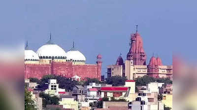 Mathura: Mathura Shahi Eidgah के अमीन सर्वे पर लगी रोक, मुस्लिम पक्षकारों की अर्जी पर मिला स्‍टे