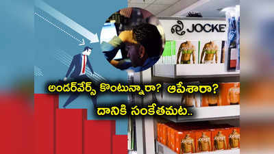 Underwear Sales: లోదుస్తులు.. ఆర్థిక మాంద్యం.. వీటి మధ్య ఉన్న లింక్ ఏంటో తెలుసా? నమ్మి తీరాల్సిందే..