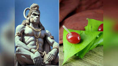 Hanuman Jayanti 2023: হনুমান জয়ন্তীতে এ ভাবে পানের খিলি অর্পণ করুন বজরংবলীকে, দূর হবে রোগ-শোক-অর্থাভাব