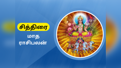 சித்திரை மாத ராசி பலன்: சூரியன் உச்சம் பெறுவதால் எச்சரிக்கையாக இருக்க வேண்டிய ராசிகள்