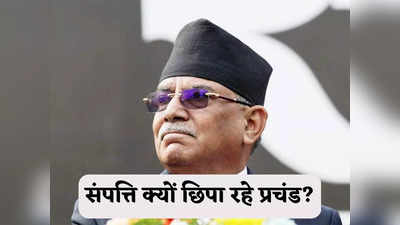 Nepal Latest News: देउबा के बाद अब प्रचंड ने किया संपत्ति सार्वजनिक करने से इनकार, छिपा क्या रहे हैं नेपाली पीएम?
