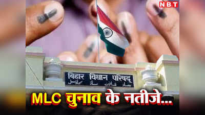 बिहार MLC Election Result की फाइनल लिस्ट यहां देखिए, सारण में PK का प्रभाव, कोसी में जेडीयू की जीत