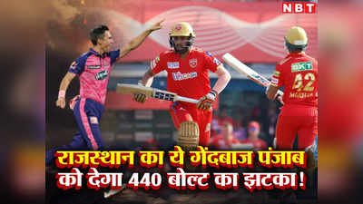 RR vs PBKS: पंजाब के लिए कयामत से कम नहीं होगी पहली 6 गेंद, राजस्थान का ये गेंदबाज देता है 440 बोल्ट का झटका
