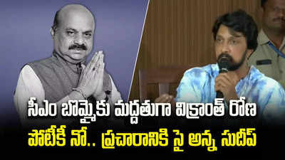 బీజేపీకి మద్దతుగా టాప్ హీరో.. కర్ణాటక రాజకీయాల్లో కీలక మలుపు! 