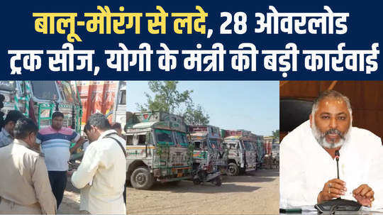 many trucks seized by authorities on instructions of minister daya shankar singh