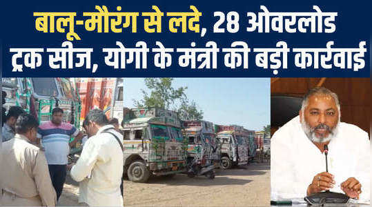 यूपी सरकार के परिवहन मंत्री Daya Shankar Singh का बड़ा ऐक्शन, सीज कराए अवैध खनन में लगे ट्रक