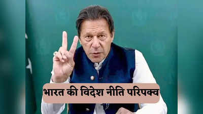 News About Imran Khan: अमेरिका और चीन से व्यापार कर रहा भारत, रूस से सस्ता तेल खरीद रहा... इमरान खान ने फिर की तारीफ