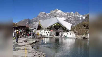 Uttarakhand: हेमकुंड साहिब के कपाट 20 मई को खुलेंगे, गुरु गोविंद सिंह जी ने 10 साल तक यहां किया था ध्यान