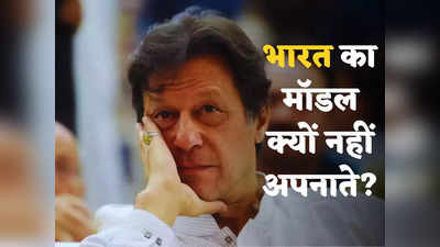 Imran Khan India: भारत के आर्थिक मॉडल से दूर होगी पाकिस्तान की कंगाली, इमरान खान के इस आइडिया में कितना दम?