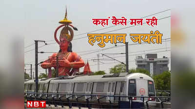 Hanuman Jayanti 2023 Live: दिल्ली के जहांगीरपुरी में ड्रोन से रखी जा रही नजर, चप्पे-चप्पे सुरक्षा बल तैनात