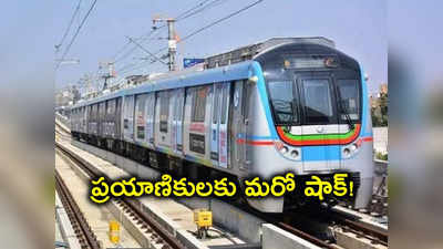 Metro: ప్రయాణికులకు మరో షాక్ ఇచ్చేందుకు రెడీ అవుతోన్న హైదరాబాద్ మెట్రో!