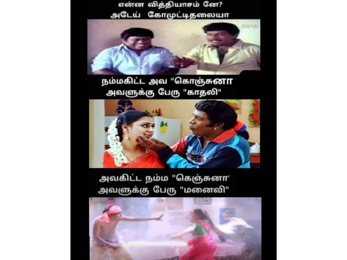 கெஞ்சுறதுல வித்தியாசம்..