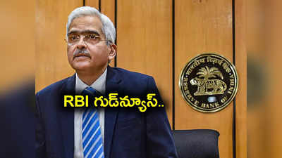 Interest Rates: ఆర్‌‌బీఐ కీలక నిర్ణయం.. బ్యాంక్ కస్టమర్లకు శుభవార్త.. ఈసారికి అది లేనట్లే..