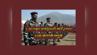 CRPF : లక్షా 30 వేల కానిస్టేబుల్‌ ఉద్యోగాల భర్తీకి నోటిఫికేషన్‌ విడుదల.. 10వ తరగతి పాసైన వాళ్లు అర్హులు