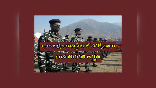 CRPF : లక్షా 30 వేల కానిస్టేబుల్‌ ఉద్యోగాల భర్తీకి నోటిఫికేషన్‌ విడుదల.. 10వ తరగతి పాసైన వాళ్లు అర్హులు 