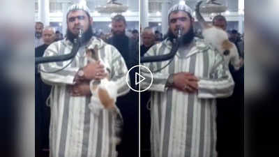 Viral Video: रमजान की नमाज पढ़ रहे थे इमाम, बिल्ली आई और कंधे पर चढ़ गई, वीडियो देख लोगों का दिल पिघल गया!