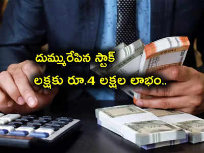 Multibagger Stocks: లక్షకు రూ. 4 లక్షల లాభం.. తక్కువ కాలంలోనే మిలియనీర్లను చేసిన స్టాక్.. ఎలాగంటే?