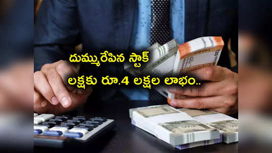 Multibagger Stocks: లక్షకు రూ. 4 లక్షల లాభం.. తక్కువ కాలంలోనే మిలియనీర్లను చేసిన స్టాక్.. ఎలాగంటే? 