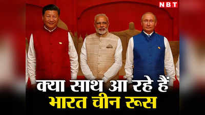 India China Russia: रूस, भारत और चीन... अमेरिका के खिलाफ नया गठबंधन बनाना चाहते हैं पुतिन, क्‍या मोदी मिलाएंगे हाथ?