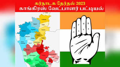 கர்நாடகா சட்டமன்றத் தேர்தல் 2023: காங்கிரஸ் வெளியிட்ட 2வது வேட்பாளர் பட்டியல்!