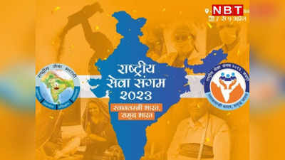 Jaipur News: जामडोली में 3 दिन तक राष्ट्रीय सेवा संगम 2023, RSS के सरसंघचालक मोहन भागवत सहित कई हस्तियां होंगी शामिल