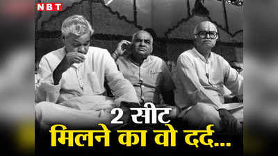 भाजपा स्थापना दिवस: साल 1984, दो सीटों का वो दर्द, जब हिल गए थे अटल बिहारी, लाल कृष्ण आडवाणी की जुबानी वो पूरा किस्सा